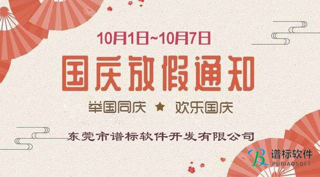 金秋十月,舉國同慶---東莞譜標軟件開發(fā)有限公司