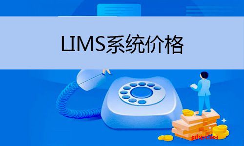 LIMS系統價格怎么樣,LIMS系統價格多少
