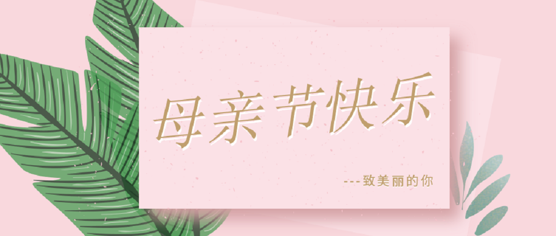 母親節(jié),特別的愛給特別的你