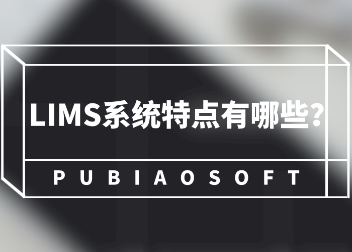 LIMS系統特點有哪些?