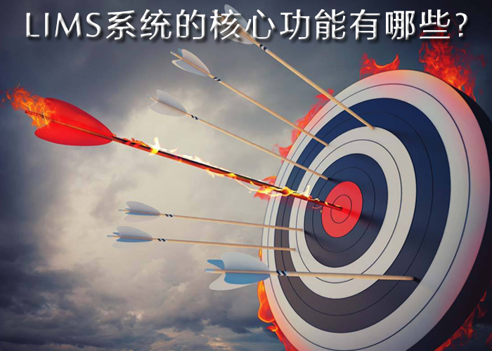 LIMS系統(tǒng)的核心功能有哪些?